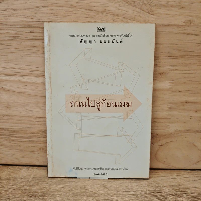 ถนนไปสู่ก้อนเมฆ - ธัญญา ผลอนันต์ รูปที่ 1