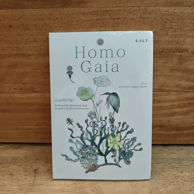 มนุษย์กาญ่า (Homo Gaia) - สรณรัชฎ์ กาญจนะวณิชย์ รูปที่ 1