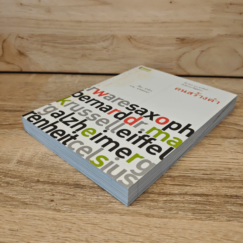 ที่มาของ 48 คำศัพท์กับชีวประวัติผู้สร้าง คนสร้างคำ Word Makers รูปที่ 3
