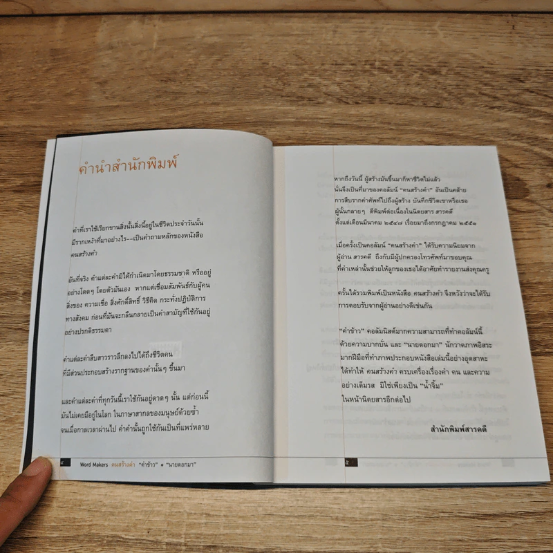 ที่มาของ 48 คำศัพท์กับชีวประวัติผู้สร้าง คนสร้างคำ Word Makers รูปที่ 7