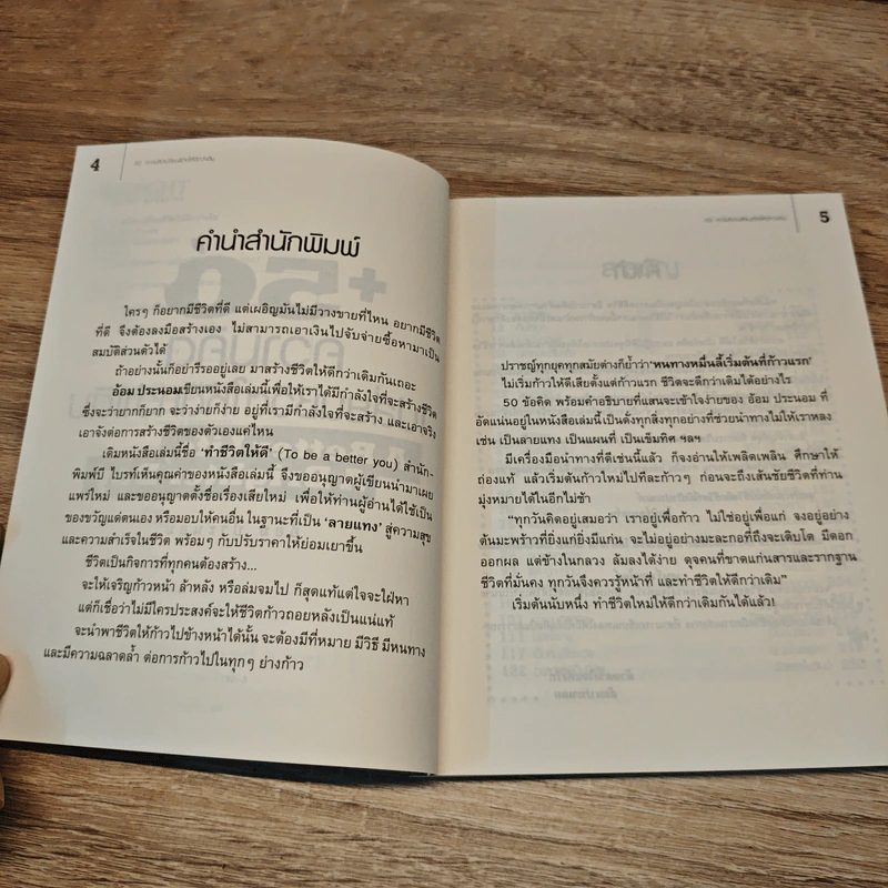50 ความคิดเปลี่ยนชีวิตให้ดีกว่าเดิม - อ้อม ประนอม รูปที่ 7