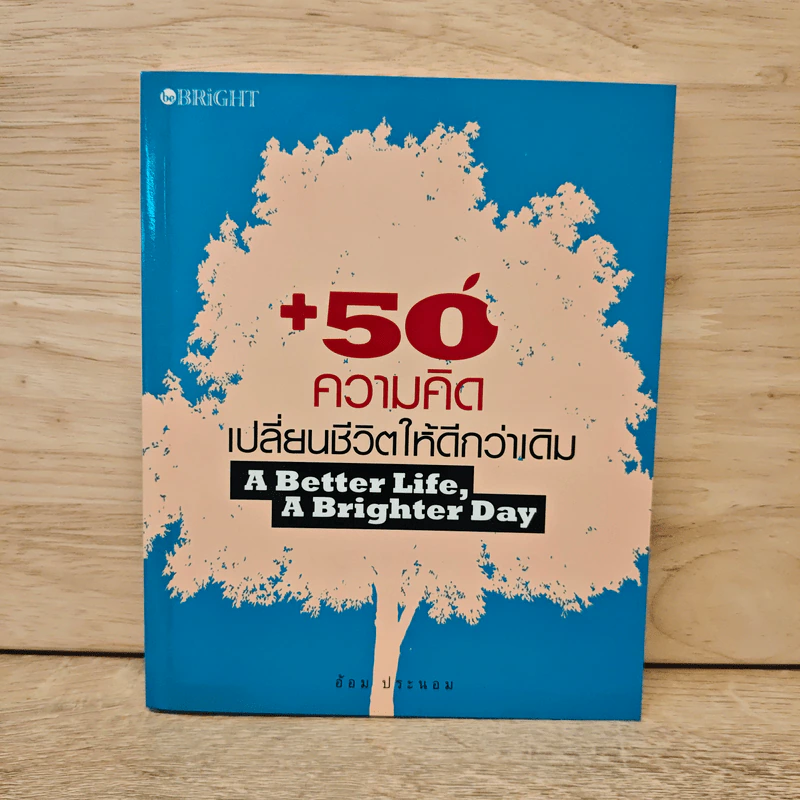 50 ความคิดเปลี่ยนชีวิตให้ดีกว่าเดิม - อ้อม ประนอม รูปที่ 1