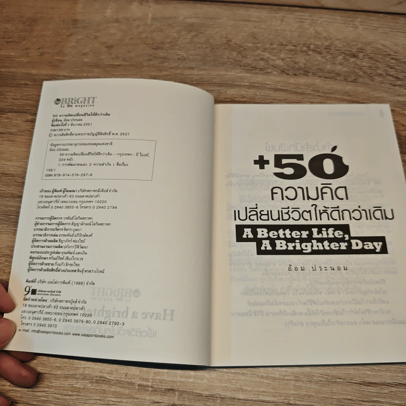 50 ความคิดเปลี่ยนชีวิตให้ดีกว่าเดิม - อ้อม ประนอม รูปที่ 6
