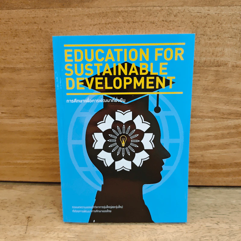 EDUCATION FOR SUSTAINABLE DEVELOPMENT การศึกษาเพื่อการพัฒนาที่ยั่งยืน - มหาวิทยาลัยหาดใหญ่ รูปที่ 1