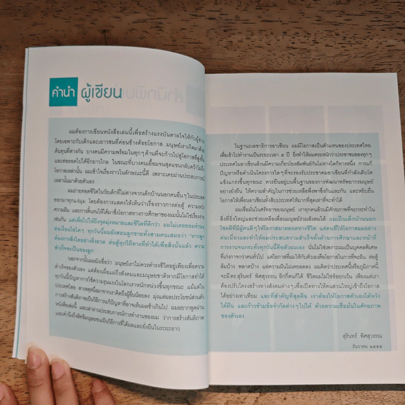 ความสำเร็จไม่มีข้อยกเว้น - สุรินทร์ พิศสุวรรณ รูปที่ 8