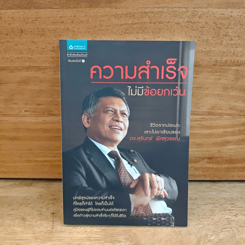ความสำเร็จไม่มีข้อยกเว้น - สุรินทร์ พิศสุวรรณ รูปที่ 1