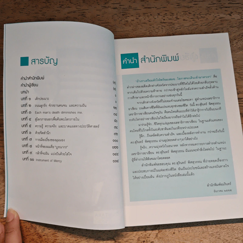 ความสำเร็จไม่มีข้อยกเว้น - สุรินทร์ พิศสุวรรณ รูปที่ 7