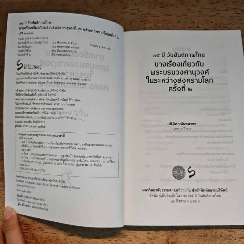 75 ปี วันสันติภาพไทย: บางเรื่องเกี่ยวกับพระบรมวงศานุวงศ์ในระหว่างสงครามโลกครั้งที่ 2 รูปที่ 6