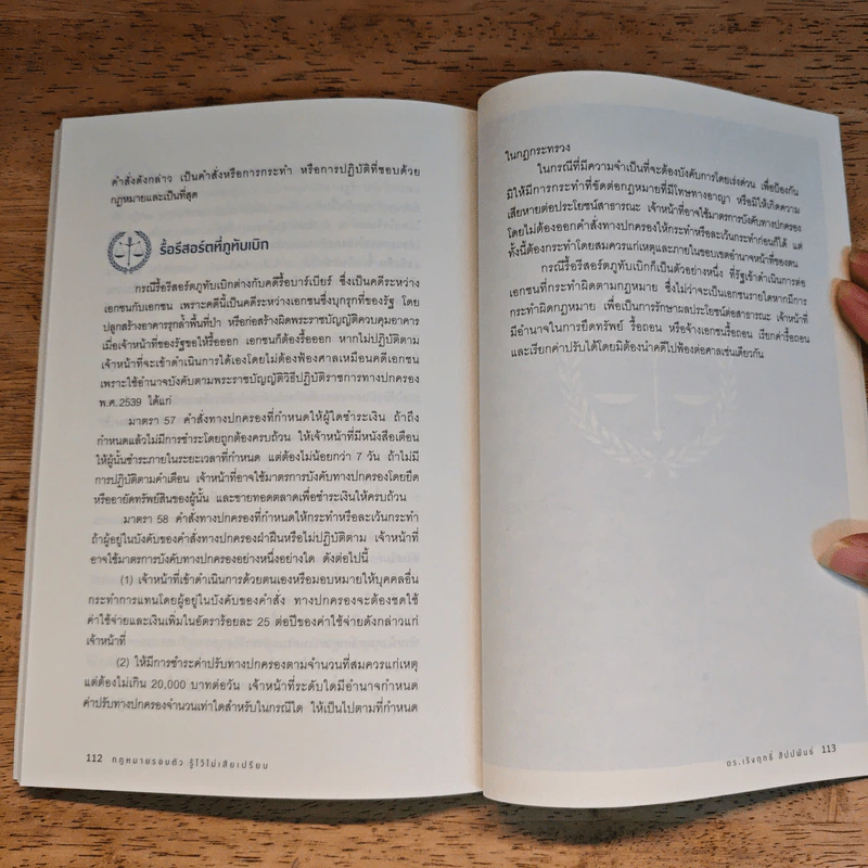 กฎหมายรอบตัว รู้ไว้ไม่เสียเปรียบ - ดร. เริงฤกธิ์ สัปปพันธ์ รูปที่ 11