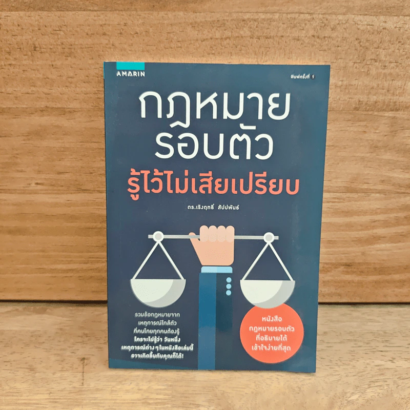 กฎหมายรอบตัว รู้ไว้ไม่เสียเปรียบ - ดร. เริงฤกธิ์ สัปปพันธ์ รูปที่ 1