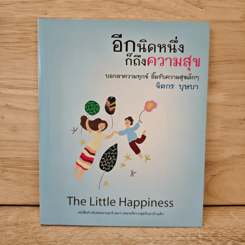 อีกนิดหนึ่งก็ถึงความสุข - จิตกร บุษบา รูปที่ 1