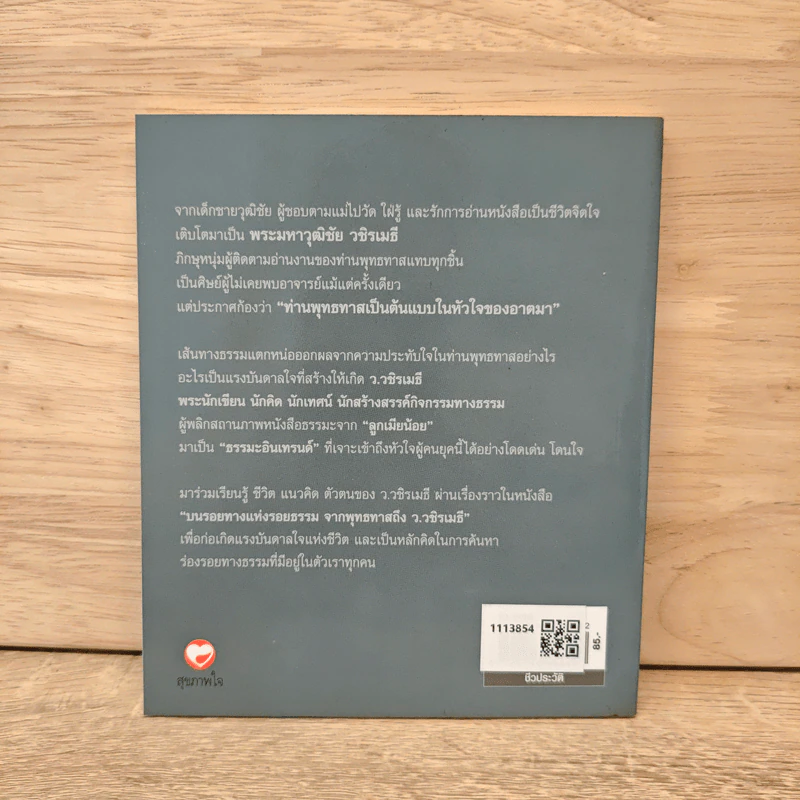 บนรอยทางแห่งรอยธรรมจากพุทธทาสถึงว.วชิรเมธี รูปที่ 5