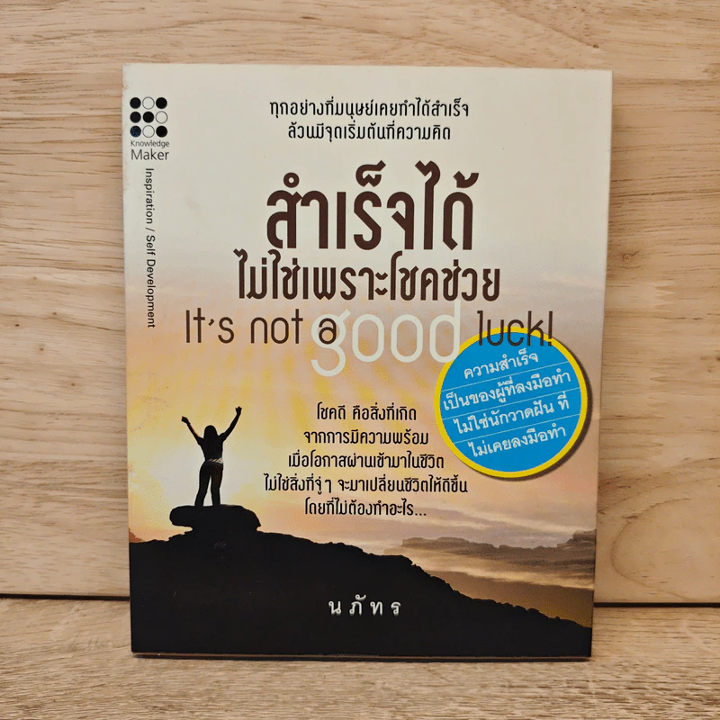 สำเร็จได้ไม่ใช่เพราะโชคช่วย - นภัทร รูปที่ 1