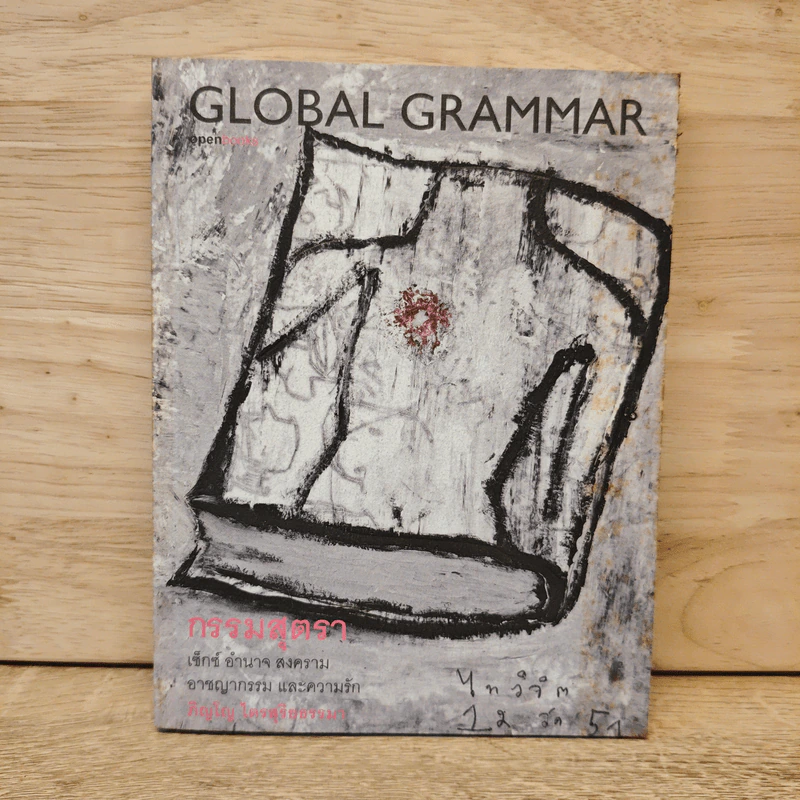 Global Grammar กรรมสุตรา - ภิญโญ ไตรสุริยธรรมา รูปที่ 1