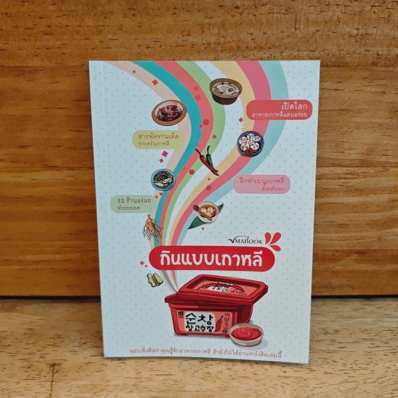 กินแบบเกาหลี - ภริตา วิริยะรังสฤษฎ์ รูปที่ 1