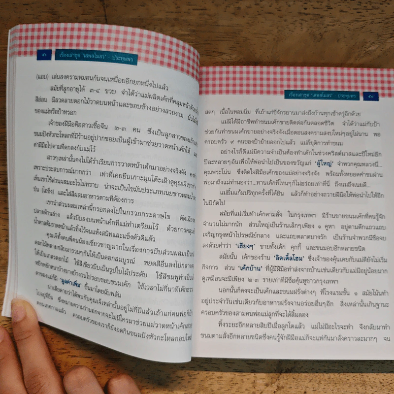 เรื่องเล่าชุด'เสพสโมสร' - ประทุมพร รูปที่ 10