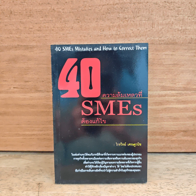 40 ความล้มเหลวที่ SMEs ต้องแก้ไข - ไกรวิทย์ เศรษฐวนิช รูปที่ 1