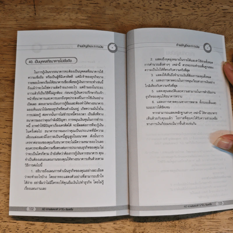 40 ความล้มเหลวที่ SMEs ต้องแก้ไข - ไกรวิทย์ เศรษฐวนิช รูปที่ 9