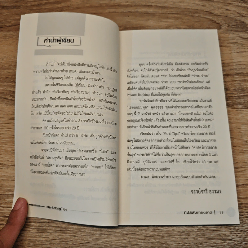 Marketing Tips - จรรย์จารี ธรรมา รูปที่ 7