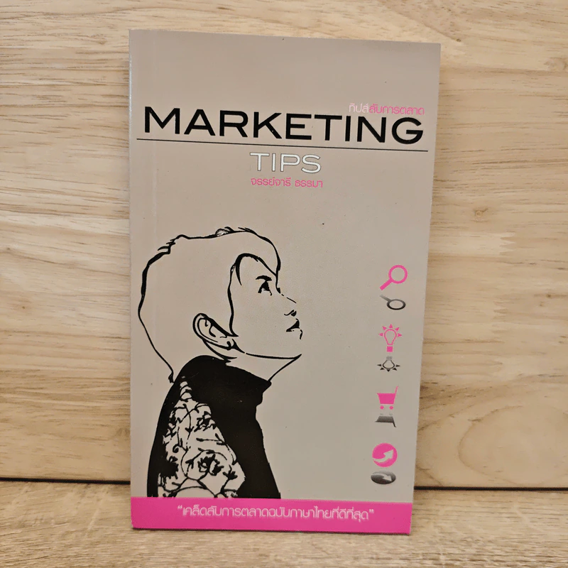 Marketing Tips - จรรย์จารี ธรรมา รูปที่ 1