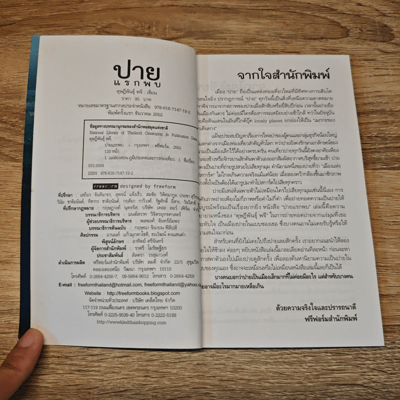 ปายแรกพบ - ดุษฎีพันธุ์ พจี รูปที่ 6
