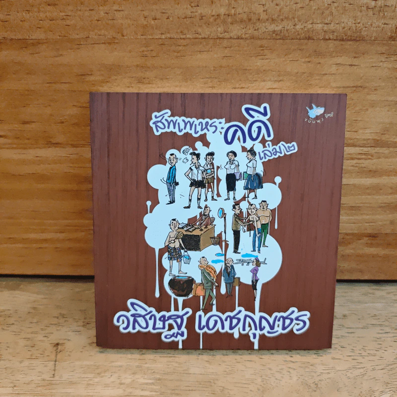 สัพเพเหระคดี เล่ม 2 - วสิษฐ เดชกุญชร รูปที่ 1