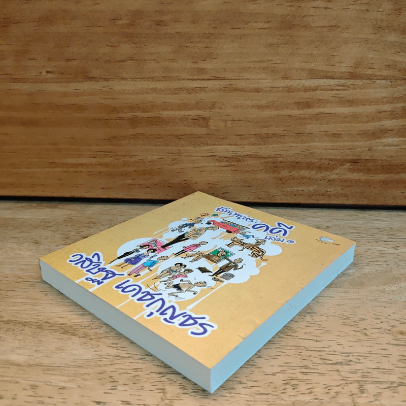 สัพเพเหระคดี เล่ม 1 - วสิษฐ เดชกุญชร รูปที่ 3