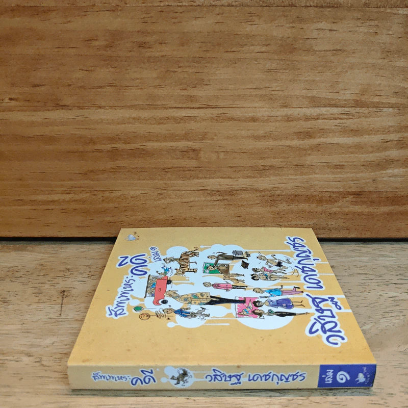 สัพเพเหระคดี เล่ม 1 - วสิษฐ เดชกุญชร รูปที่ 2
