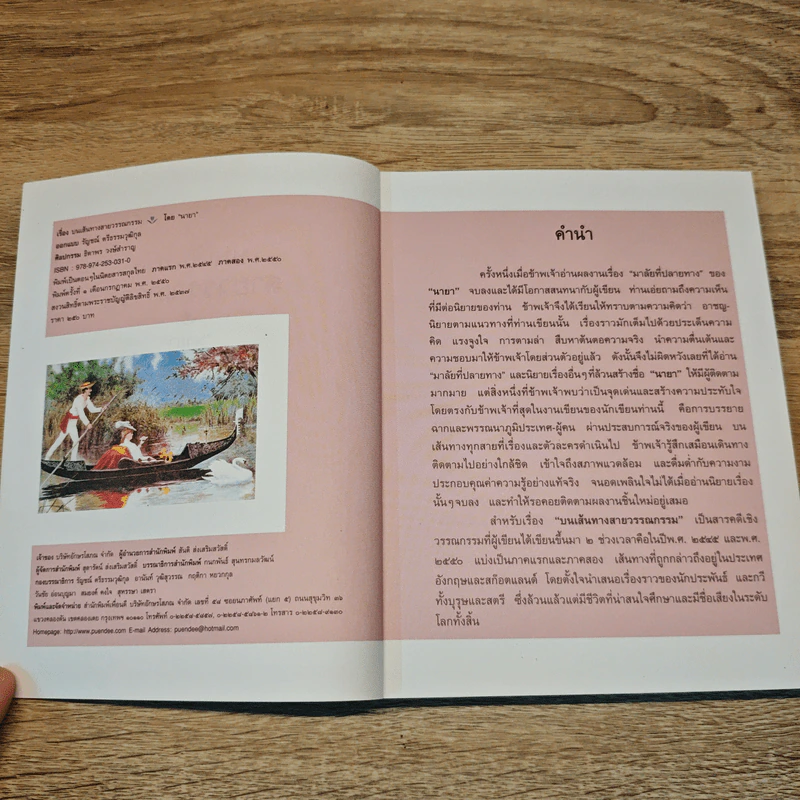 บนเส้นทางสายวรรณกรรม - นายา รูปที่ 6