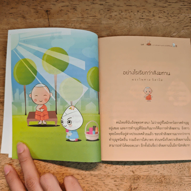 ถวายสังฆทานอย่างไรให้ได้บุญ - พระไพศาล วิสาโล รูปที่ 8