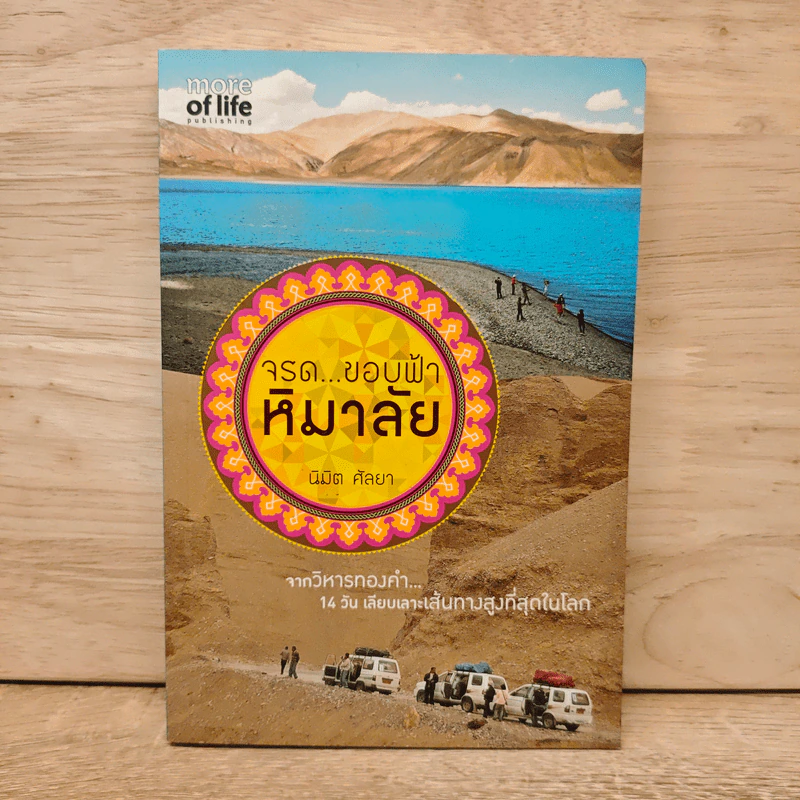 จรด...ขอบฟ้าหิมาลัย - นิมิต ศัลยา รูปที่ 1