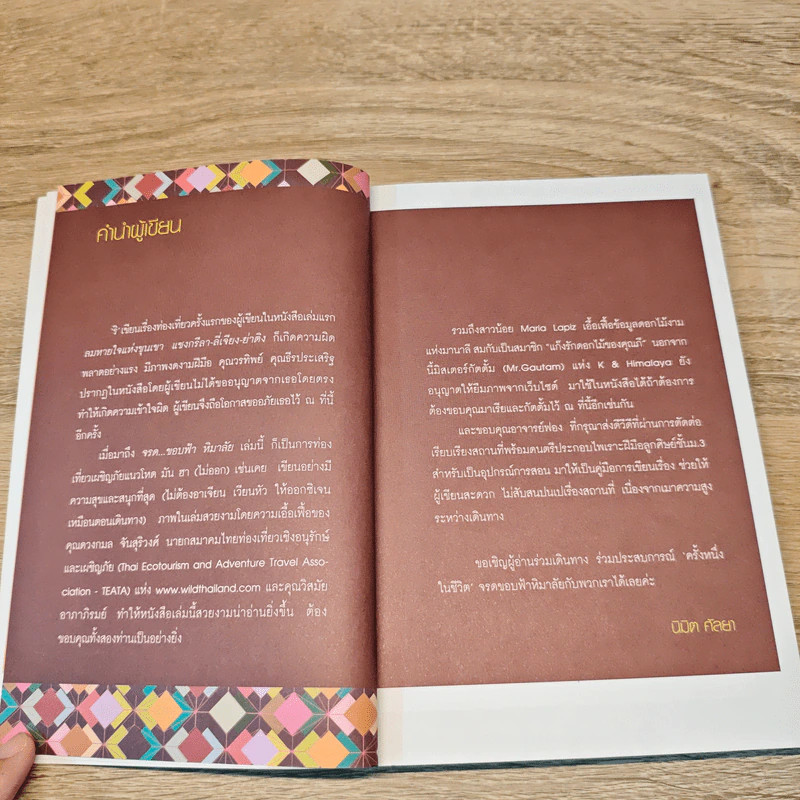 จรด...ขอบฟ้าหิมาลัย - นิมิต ศัลยา รูปที่ 8