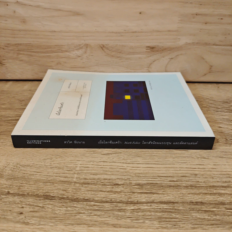 เมื่อโลกซึมเศร้า : Mark Fisher โลกสัจนิยมแบบทุน และลัดดาแลนด์ - สรวิศ ชัยนาม รูปที่ 2