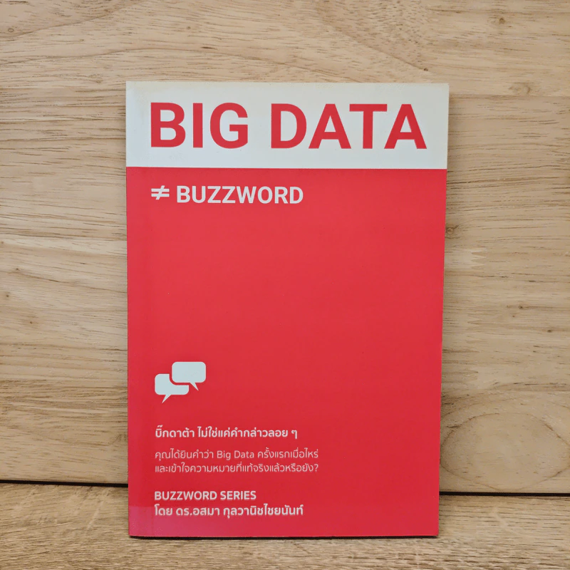Big Data ≠ Buzzword - อสมา กุลวานิชไชยนันท์ รูปที่ 1