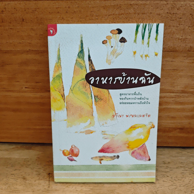อาหารบ้านฉัน - ปวีณา พรหมเมตจิต รูปที่ 1