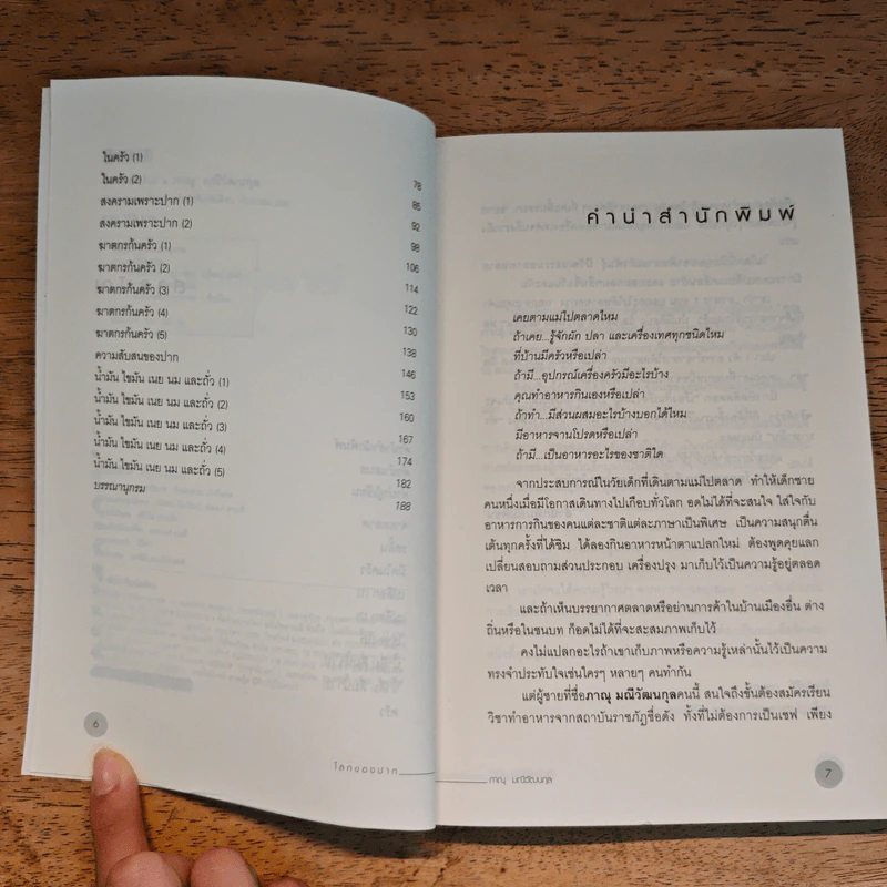 โลกของปาก - ภาณุ มณีวัฒนกุล รูปที่ 7