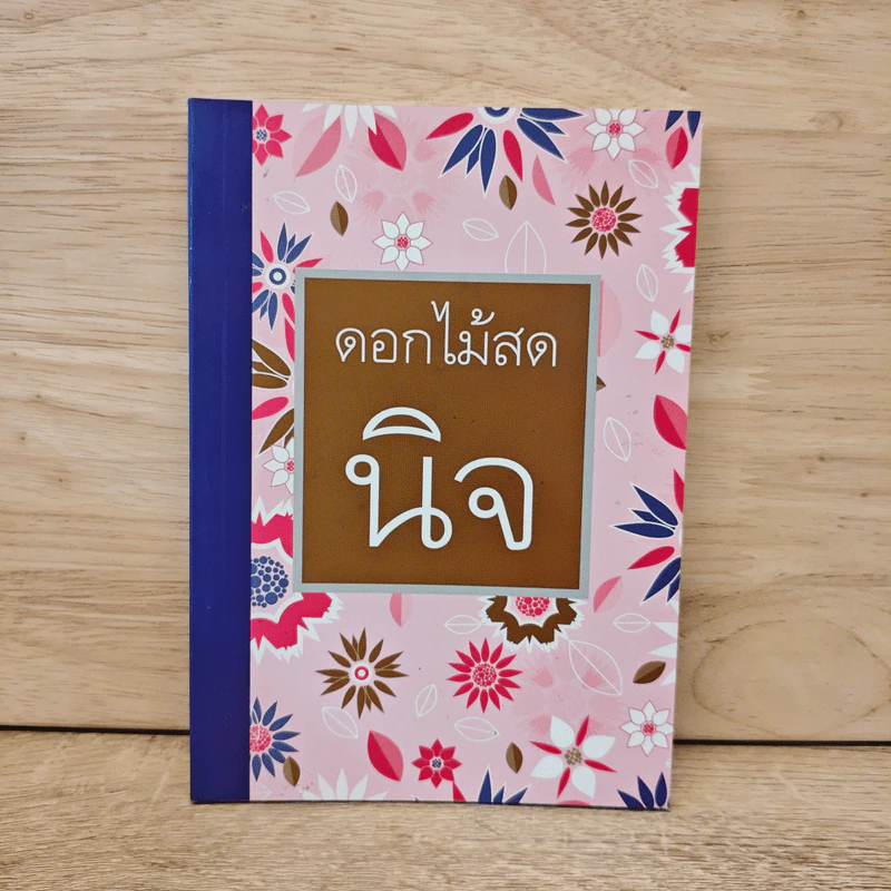 นิจ - ดอกไม้สด รูปที่ 1