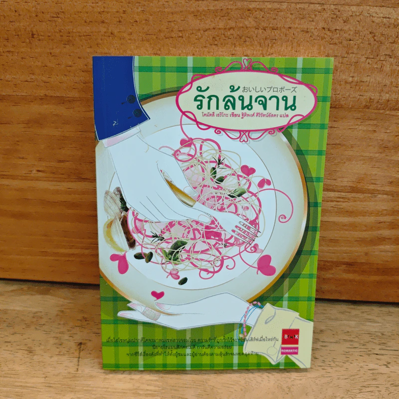 รักล้นจาน - โคมัตสึ เอริโกะ รูปที่ 1