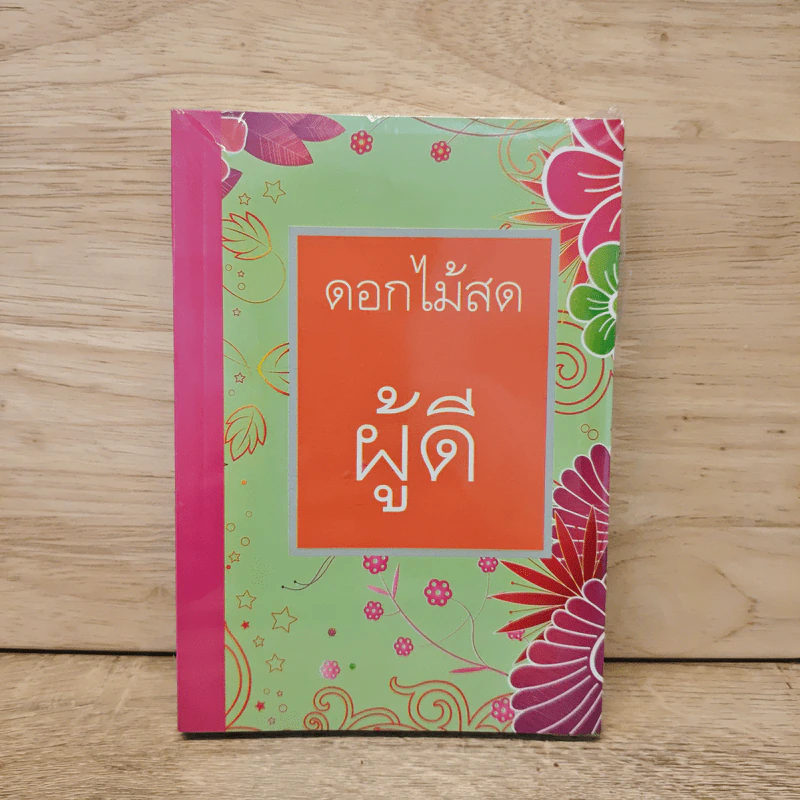 ผู้ดี - ดอกไม้สด รูปที่ 1