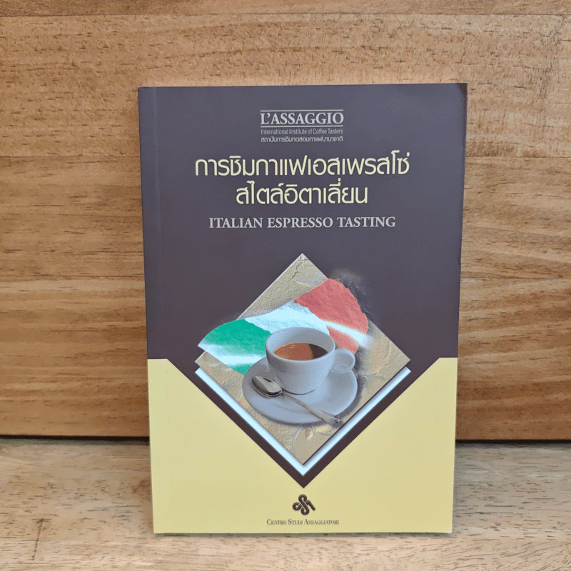การชิมกาแฟเอสเพรสโซ่ สไตล์อิตาเลี่ยน รูปที่ 1