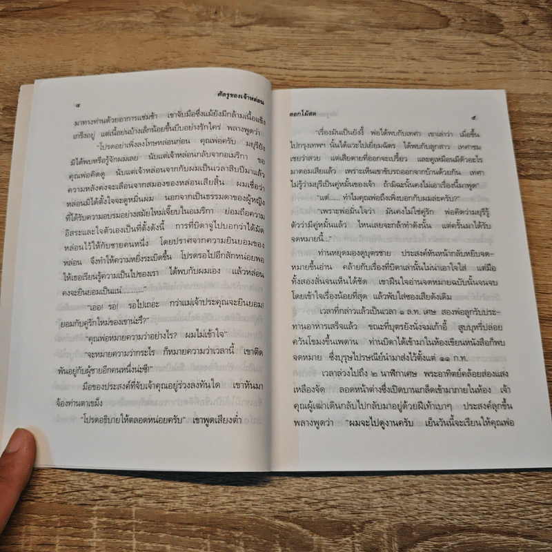 ศัตรูของเจ้าหล่อน - ดอกไม้สด รูปที่ 7