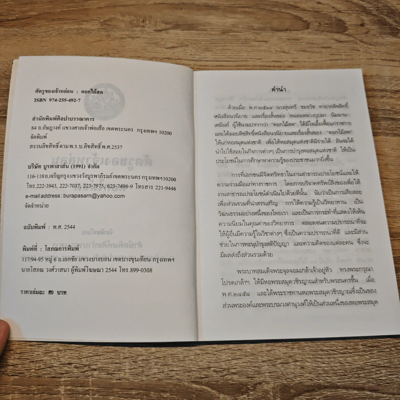 ศัตรูของเจ้าหล่อน - ดอกไม้สด รูปที่ 6