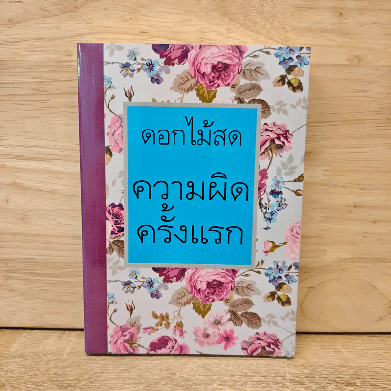 ความผิดครั้งแรก - ดอกไม้สด รูปที่ 1