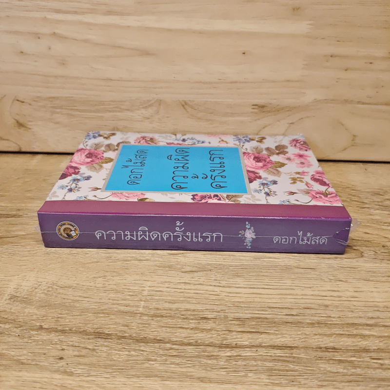ความผิดครั้งแรก - ดอกไม้สด รูปที่ 2