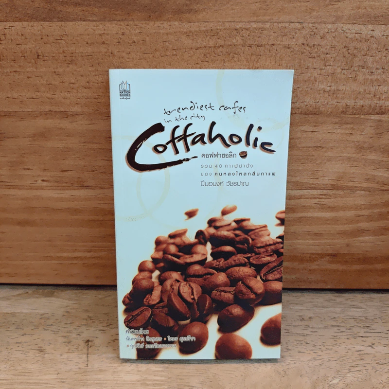 คอฟฟาฮอลิก Coffaholic - ปิ่นอนงค์ วัชรปาณ รูปที่ 1