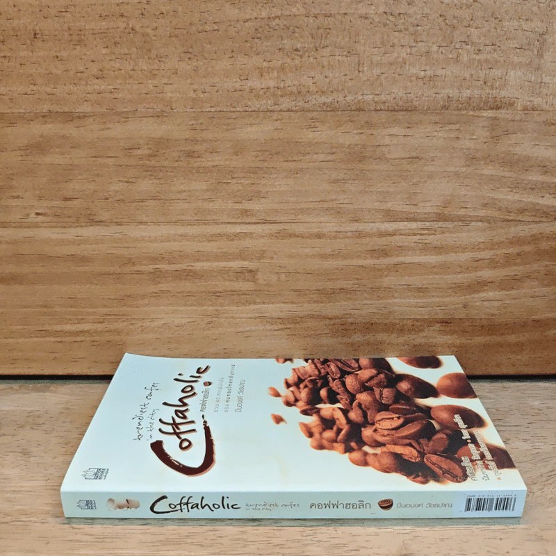 คอฟฟาฮอลิก Coffaholic - ปิ่นอนงค์ วัชรปาณ รูปที่ 2