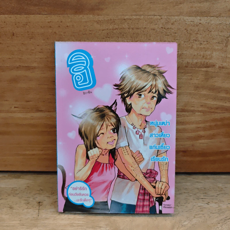 ฮิกาซีน เล่ม 9 หนุ่มเฒ่า สาวเหี่ยว แก่นเซี๊ยว เรียนรัก รูปที่ 1