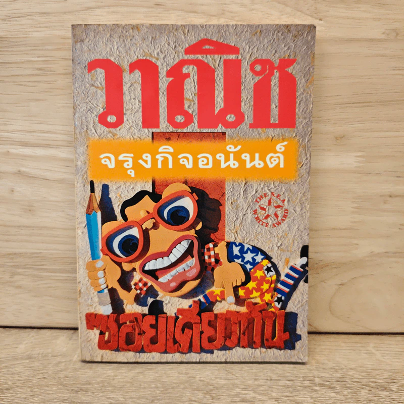 ซอยเดียวกัน - วาณิช จรุงกิจอนันต์ รูปที่ 1