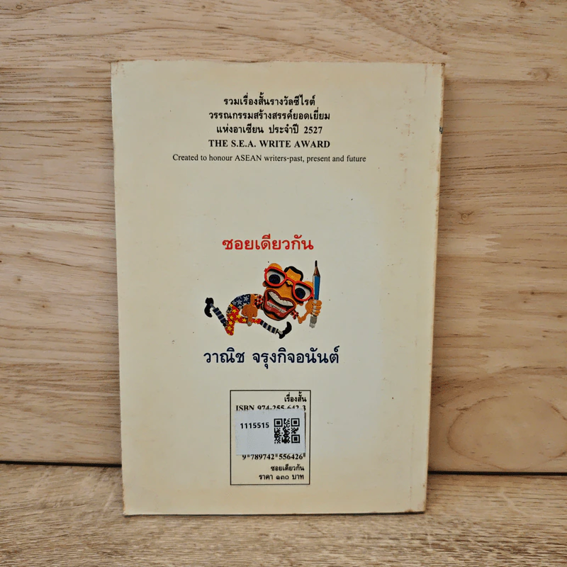 ซอยเดียวกัน - วาณิช จรุงกิจอนันต์ รูปที่ 5