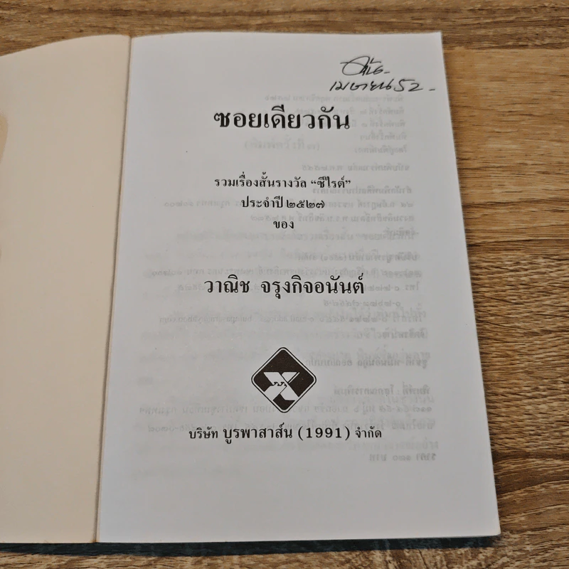 ซอยเดียวกัน - วาณิช จรุงกิจอนันต์ รูปที่ 6